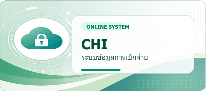 CHI - ระบบข้อมูลการเบิกจ่าย