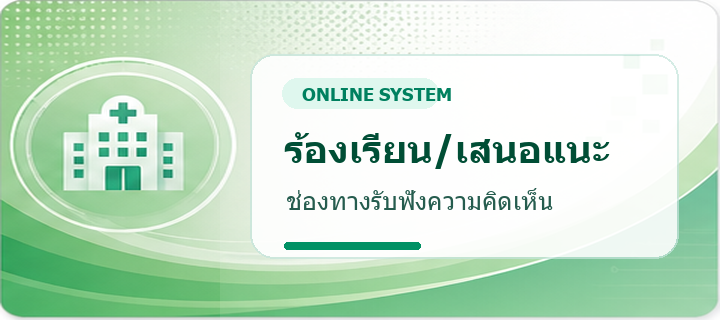 ร้องเรียน/เสนอแนะ - ช่องทางรับฟังความคิดเห็น