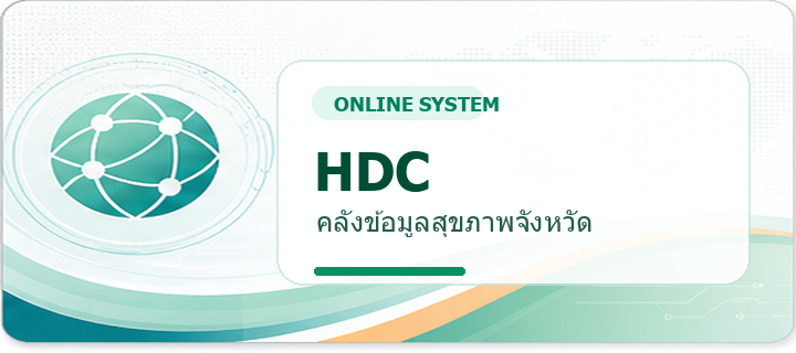 HDC อ่างทอง - คลังข้อมูลสุขภาพจังหวัด