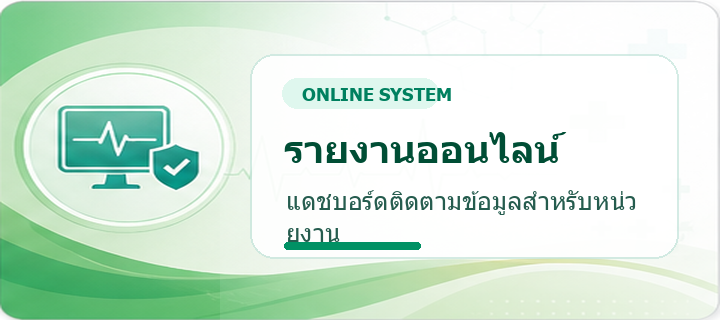 รายงานออนไลน์ - แดชบอร์ดติดตามข้อมูลสำหรับหน่วยงาน